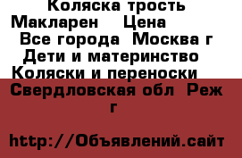 Коляска трость Макларен  › Цена ­ 3 000 - Все города, Москва г. Дети и материнство » Коляски и переноски   . Свердловская обл.,Реж г.